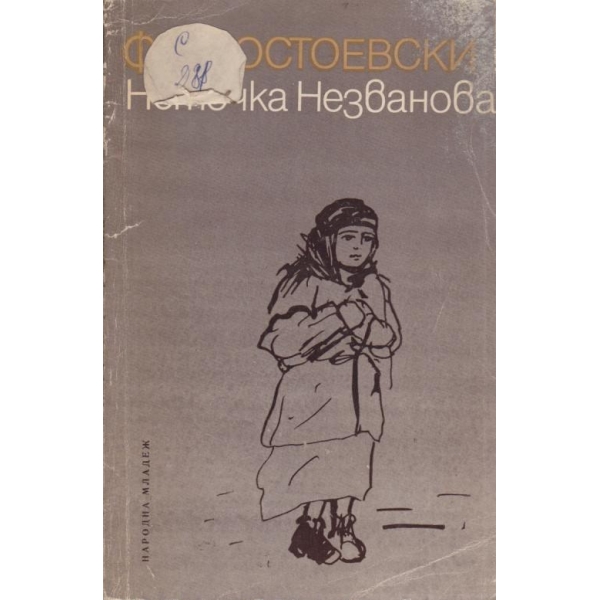 Неточка Незванова