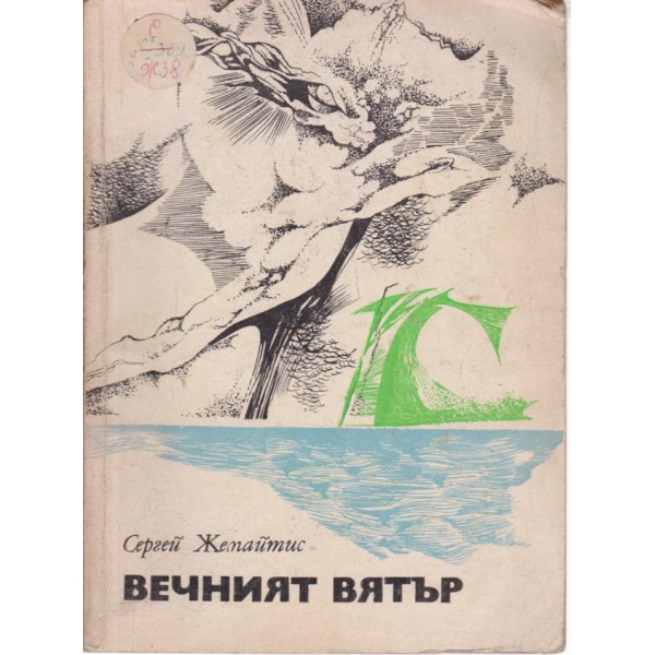 Вечният вятър