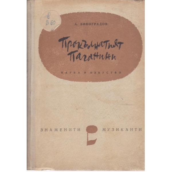 Прокълнатият Паганини