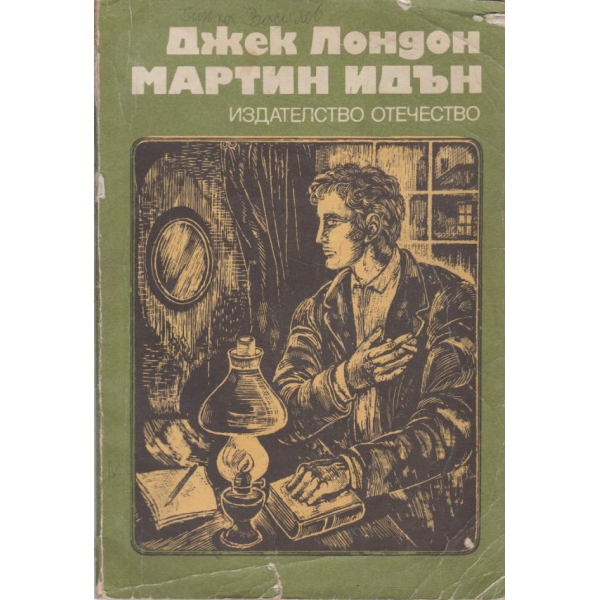 Мартин Идън