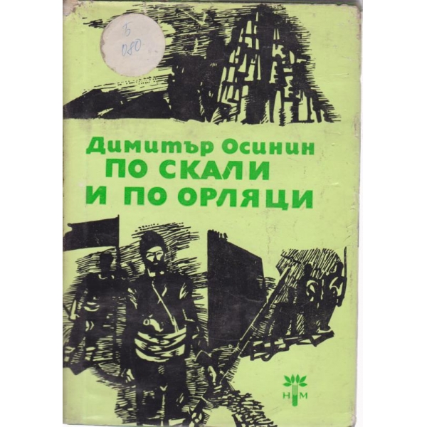 По скали и по орляци