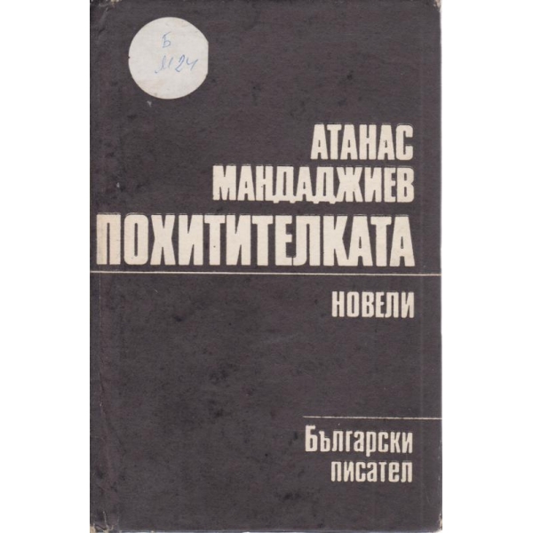 Похитителката