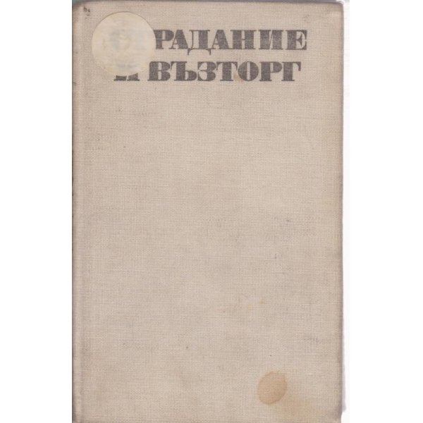 Страдание и възторг