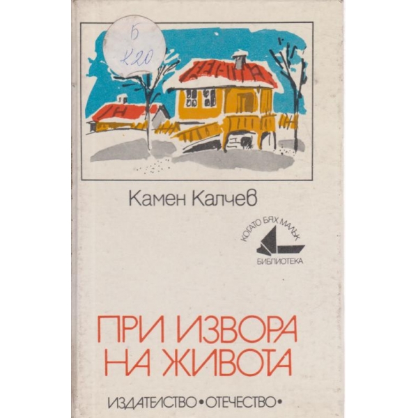 При извора на живота