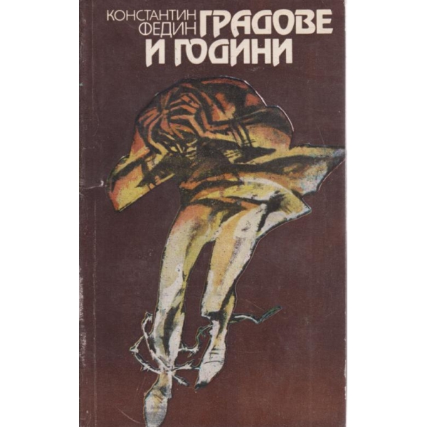Градове и години