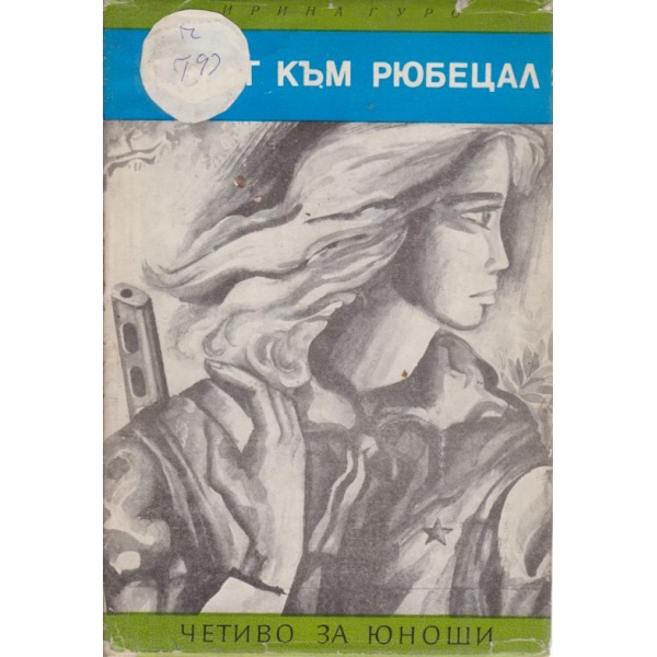 Пътят към Рюбецал