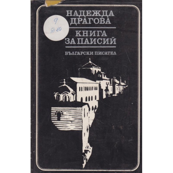 Книга за Паисий
