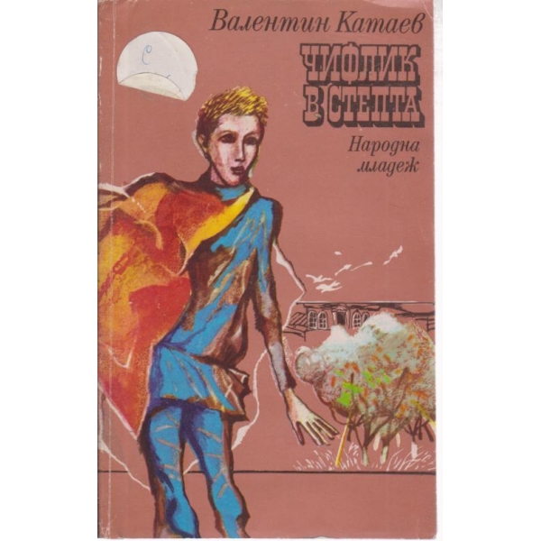 Чифлик в степта