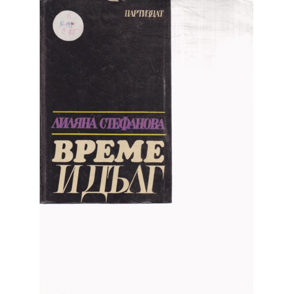 Време и дълг