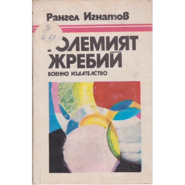 Големият жребий