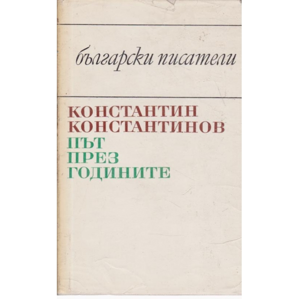 Път през годините
