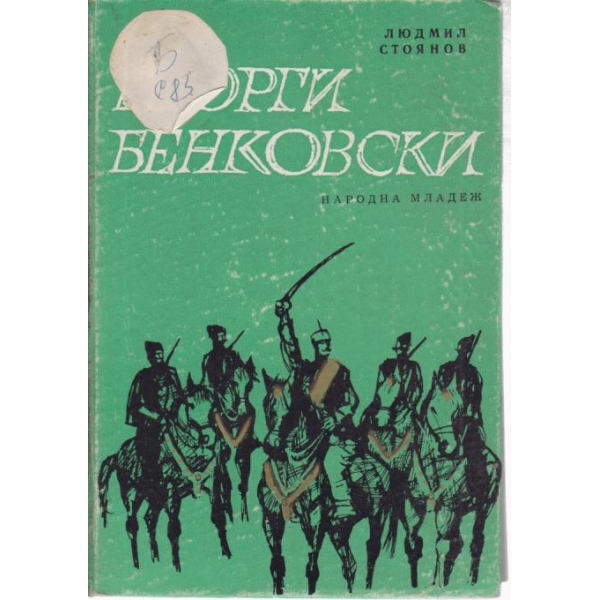 Георги Бенковски