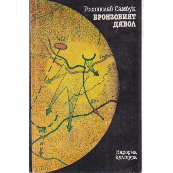 Бронзовият дявол