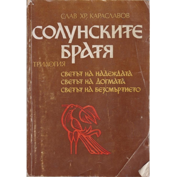 Солунските братя-трилогия