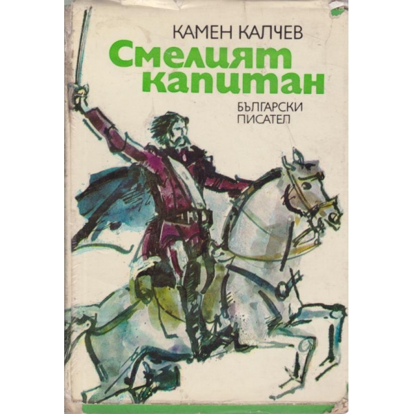 Смелият капитан