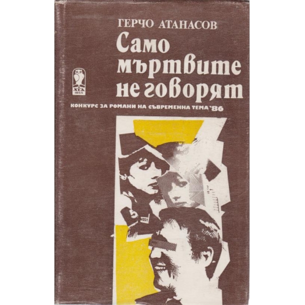 Само мъртвите говорят