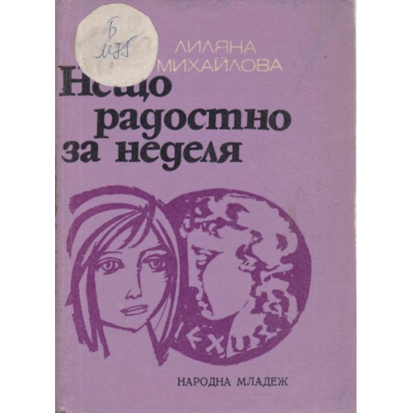 Нещо радостно за неделя-разкази