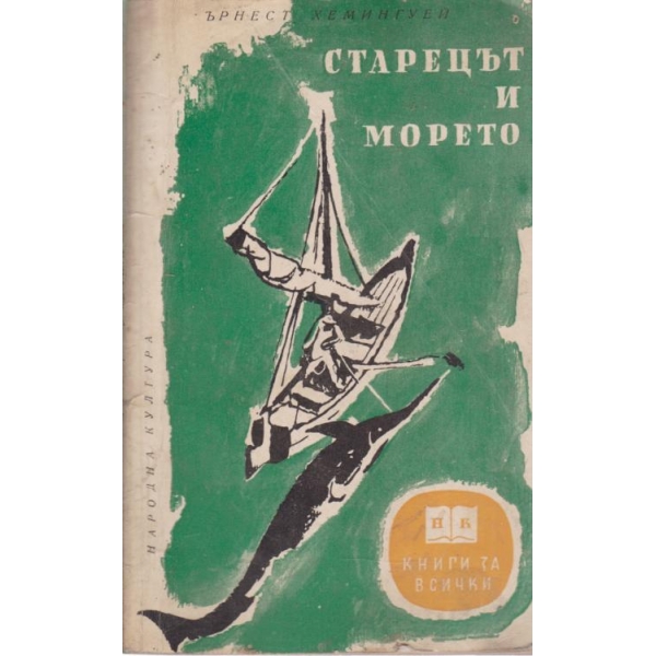 Старецът и морето