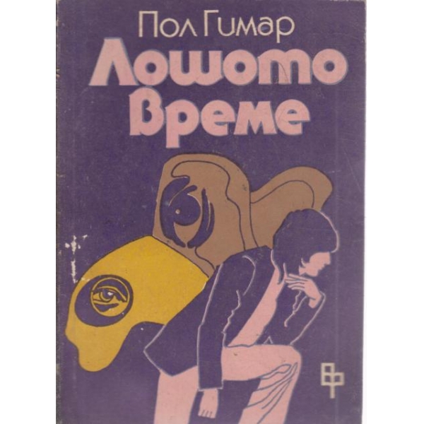 Лошото време