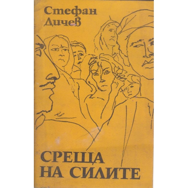 Среща на силите