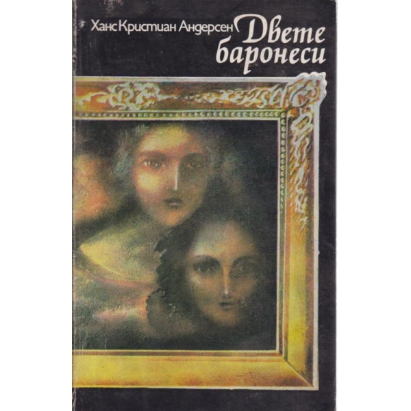 Двете баронеси