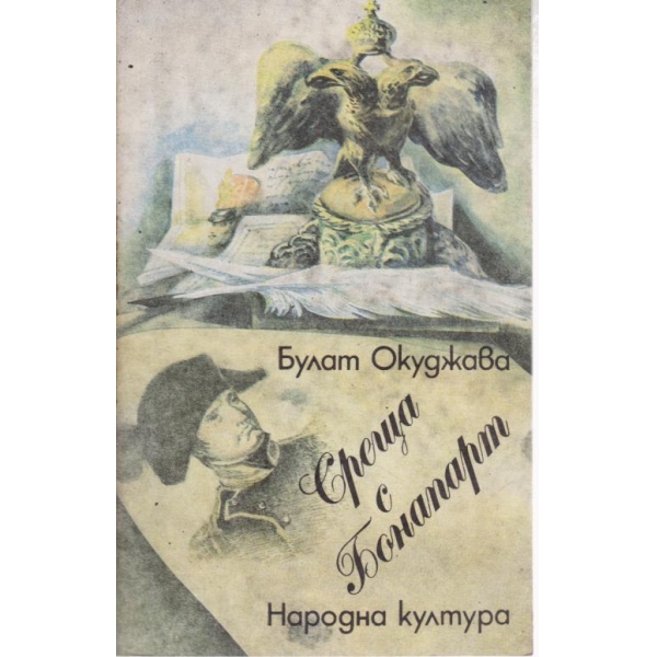 Среща с Бонапарт