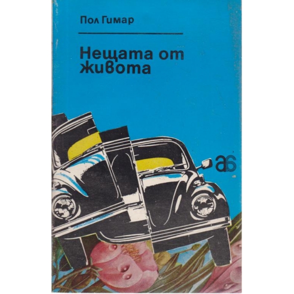 Нещата от живота