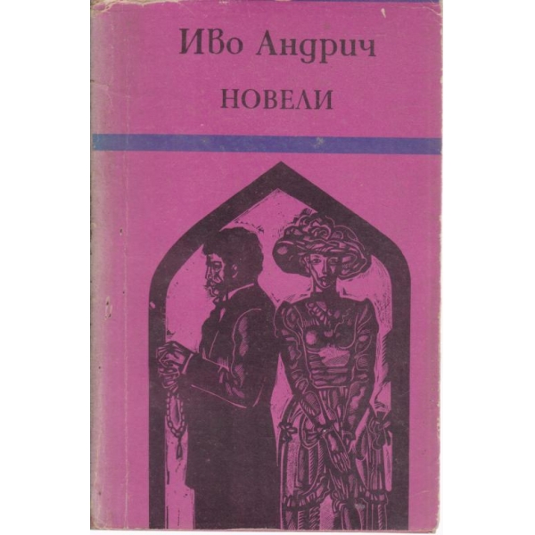 Новели