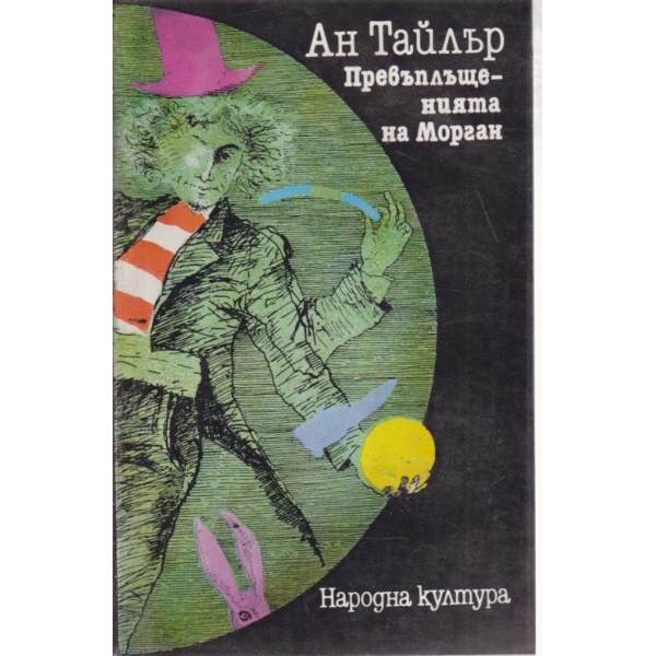 Превъплъщенията на Морган