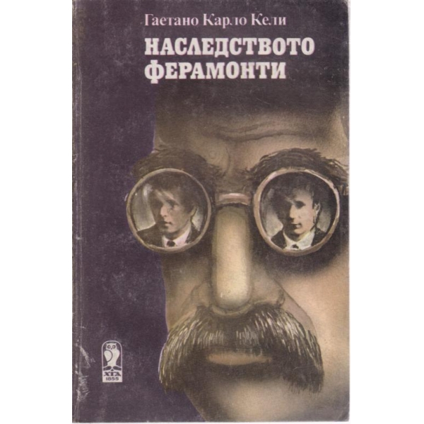 Наследството Ферамонти