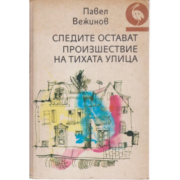 Следите остават