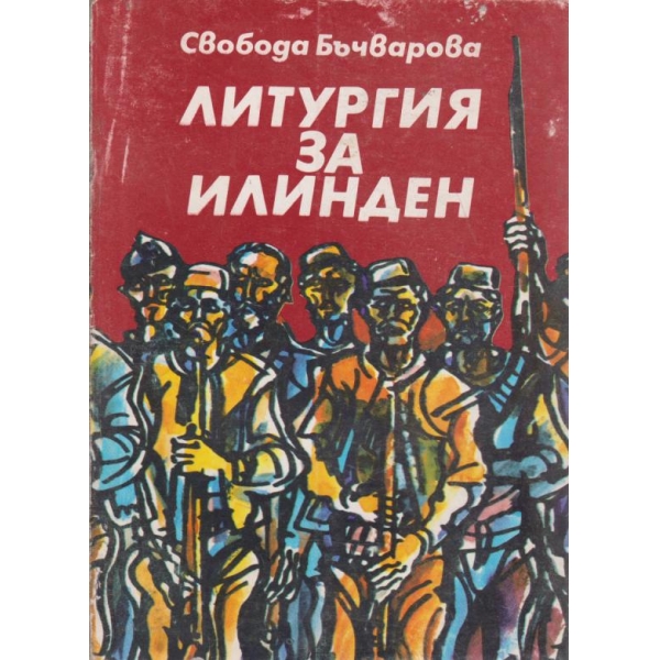 Литургия за Илинден