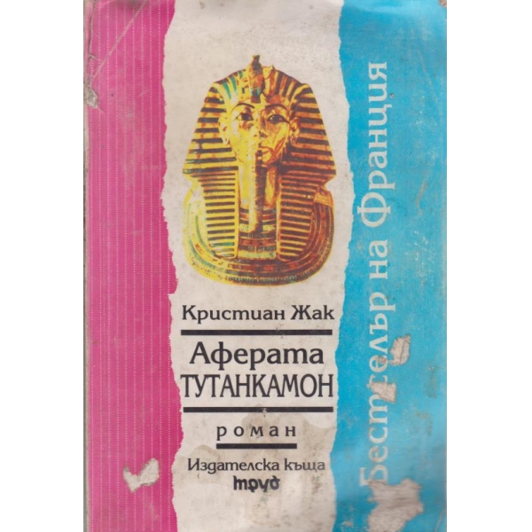 Аферата Тутанкамон