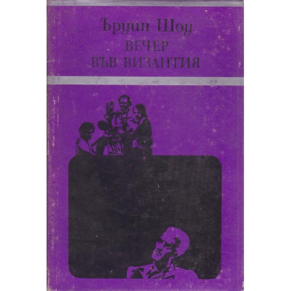 Вечер във Византия