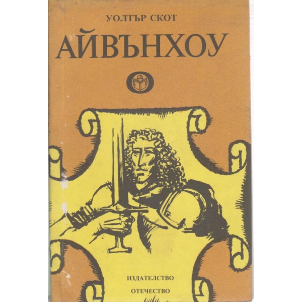 Айвънхоу