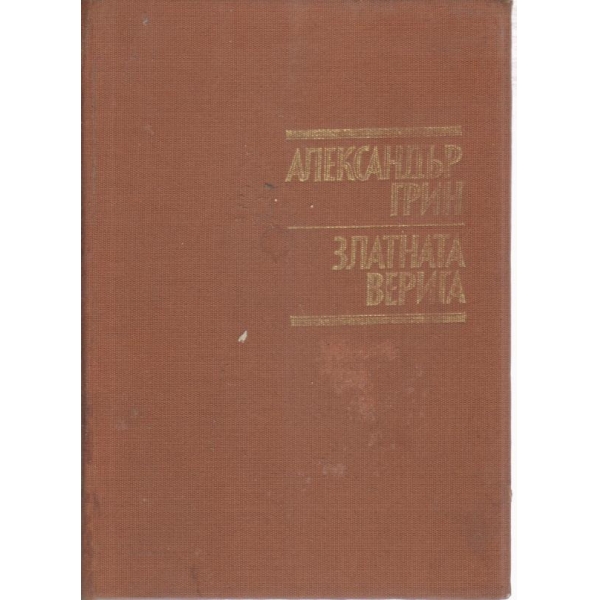 Златната верига