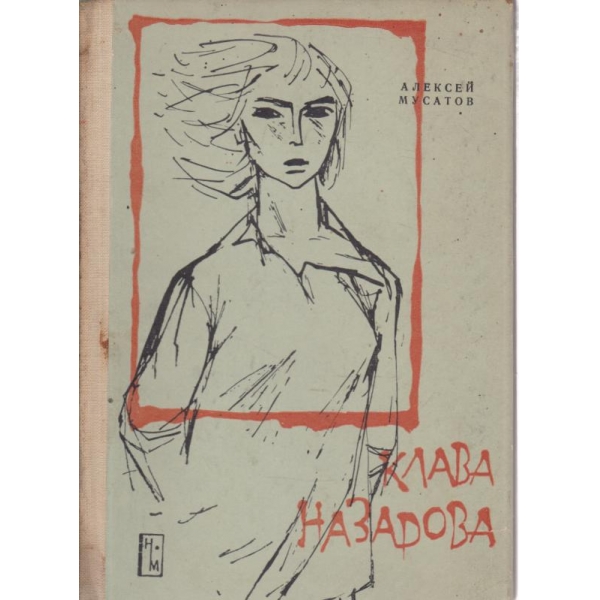Клава Назарова