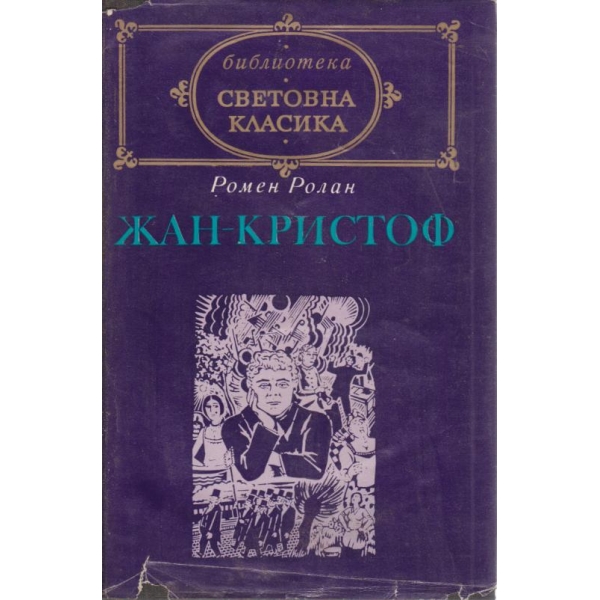 Жан-Кристоф-1 том