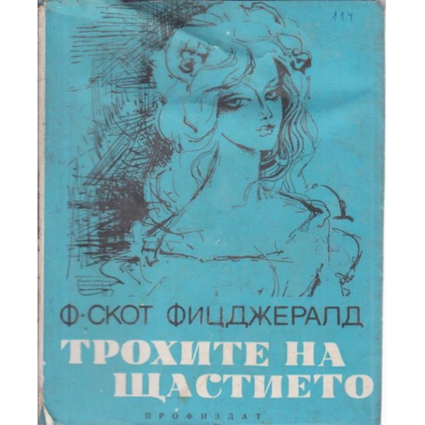 Трохите на щастието