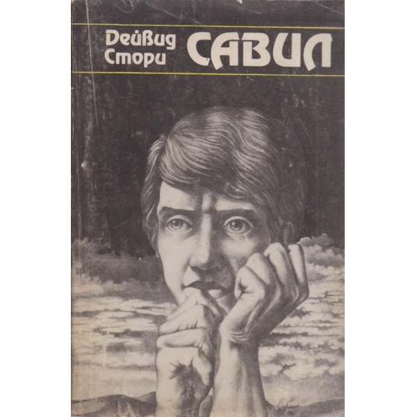 Савил