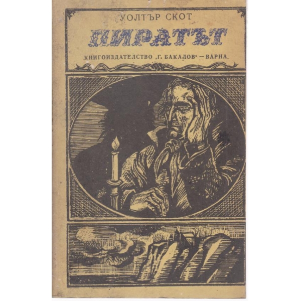 Пиратът