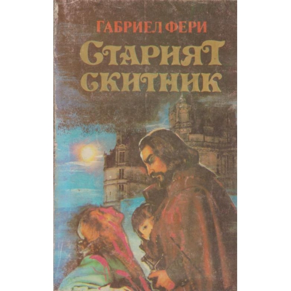 Старият скитник