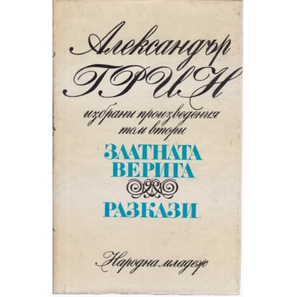 Златната верига,Разкази
