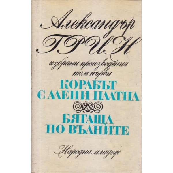 Корабът с алените платна,Бягаща по вълните