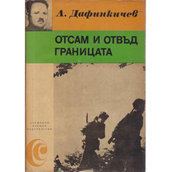 Отсам и отвъд границата