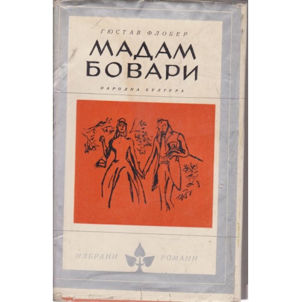 Мадам Бовари