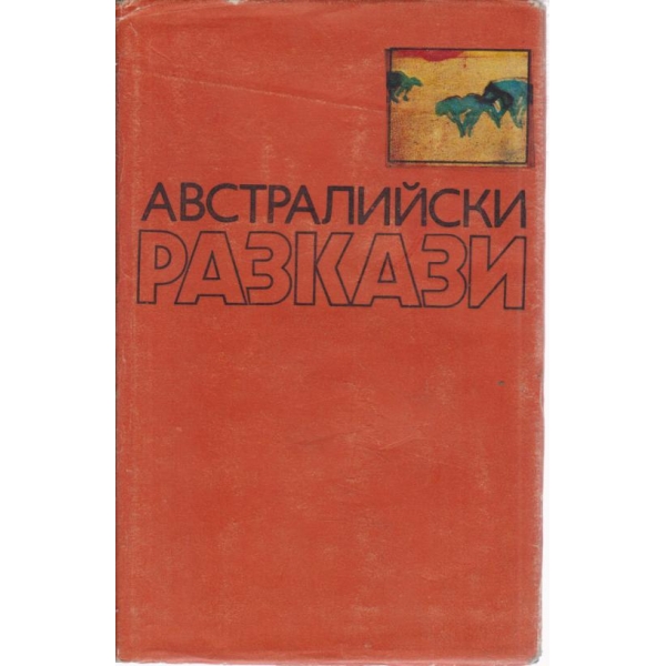 Австралийски разкази