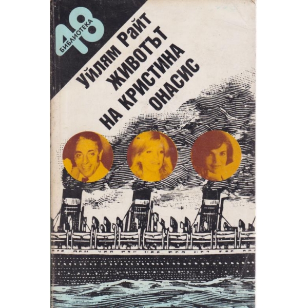 Животът на Кристина Онасис
