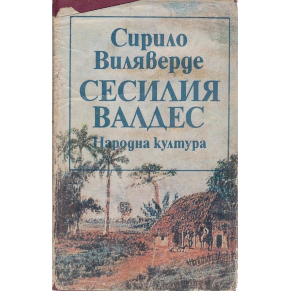Сесилия Валдес