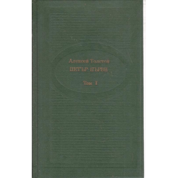 Петър Първи-1 книга